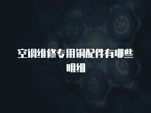 空调维修专用铜配件有哪些明细