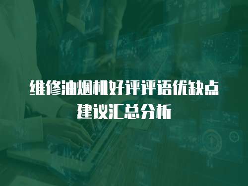 维修油烟机好评评语优缺点建议汇总分析