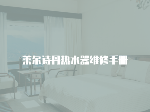 莱尔诗丹热水器维修手册
