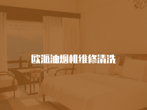 欧派油烟机维修清洗