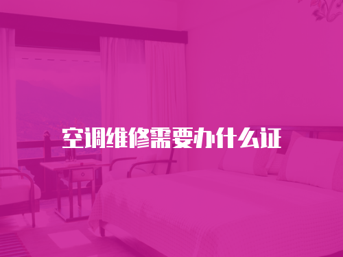 空调维修需要办什么证