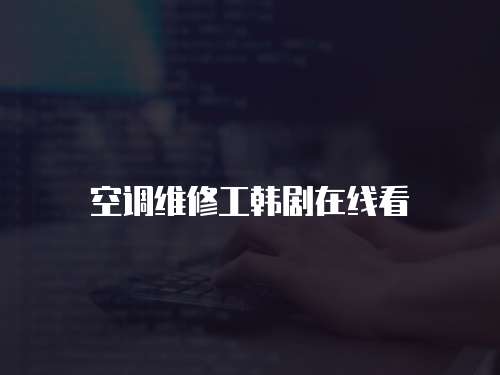 空调维修工韩剧在线看
