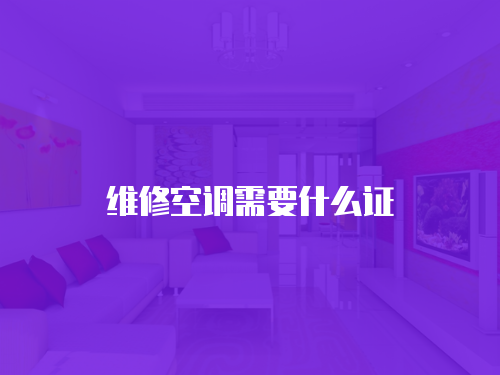 维修空调需要什么证