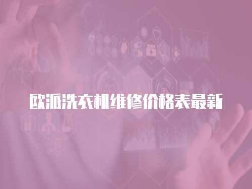 欧派洗衣机维修价格表最新