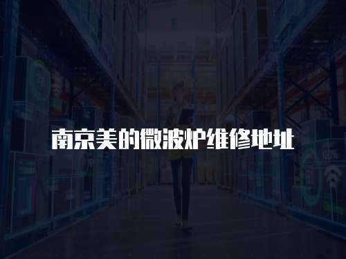 南京美的微波炉维修地址