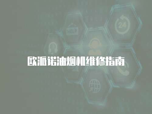 欧派诺油烟机维修指南