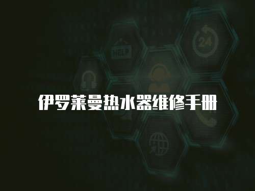 伊罗莱曼热水器维修手册