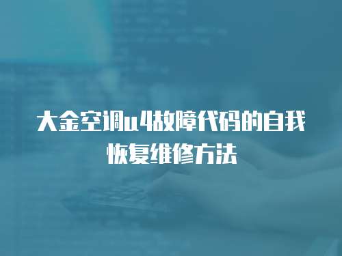 大金空调u4故障代码的自我恢复维修方法