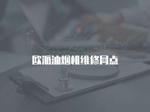 欧派油烟机维修网点