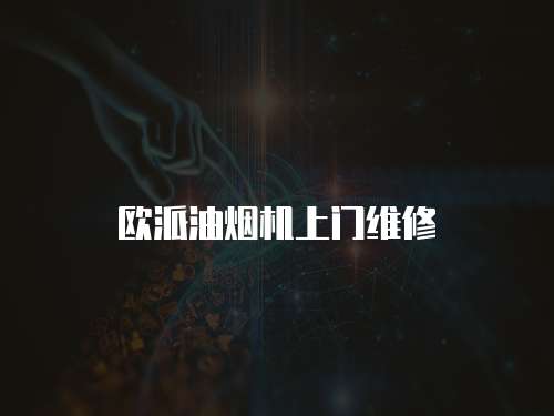 欧派油烟机上门维修
