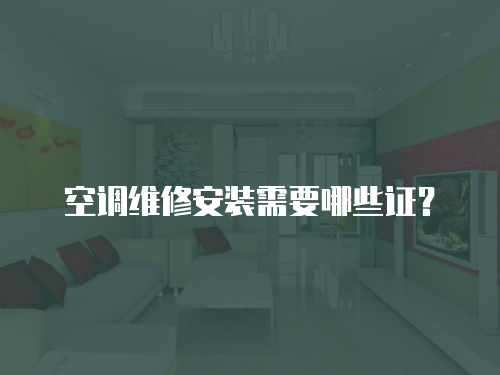 空调维修安装需要哪些证？