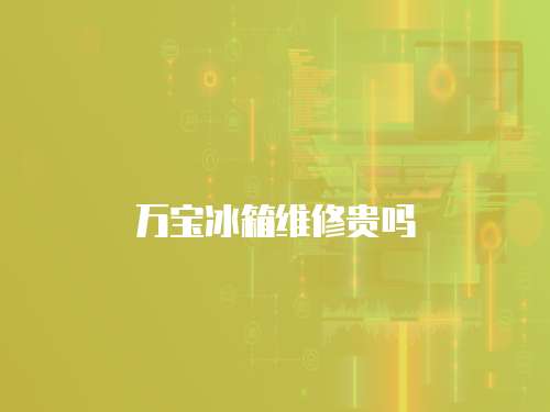 万宝冰箱维修贵吗
