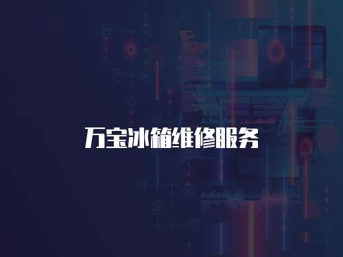 万宝冰箱维修服务
