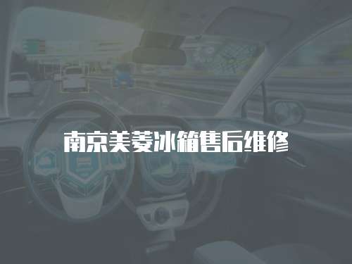 南京美菱冰箱售后维修