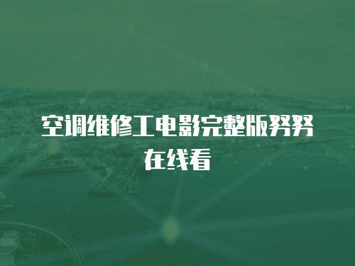 空调维修工电影完整版努努在线看