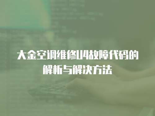 大金空调维修U4故障代码的解析与解决方法
