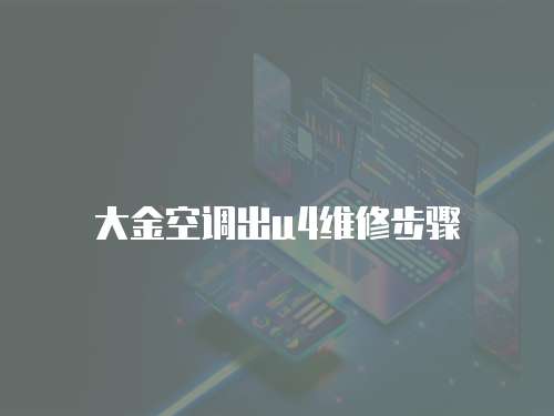 大金空调出u4维修步骤