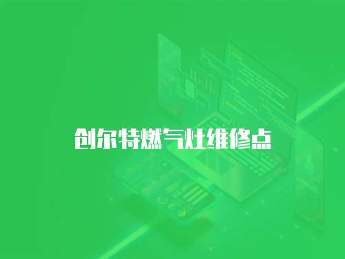 创尔特燃气灶维修点