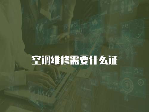 空调维修需要什么证
