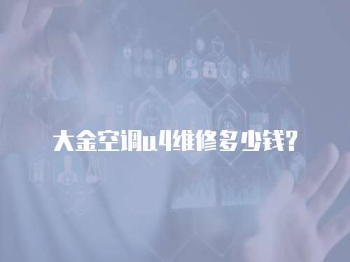 大金空调u4维修多少钱？