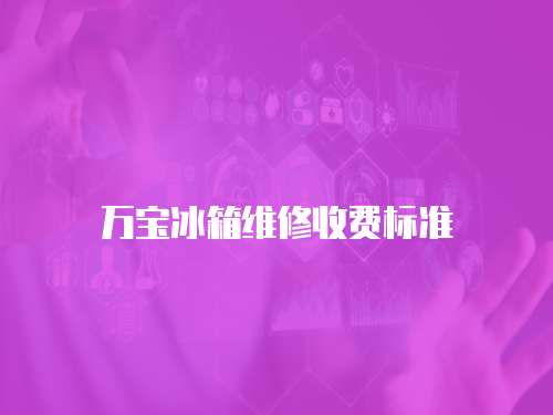万宝冰箱维修收费标准