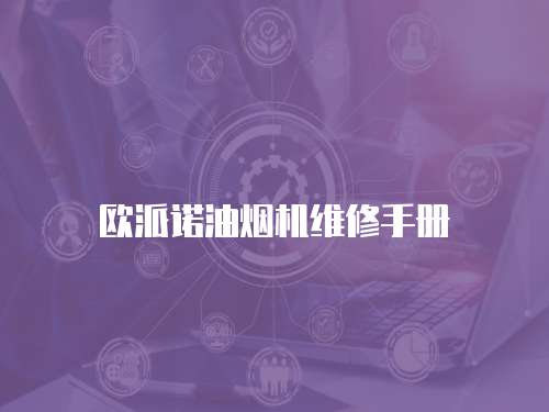 欧派诺油烟机维修手册
