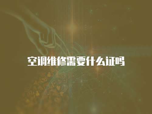空调维修需要什么证吗