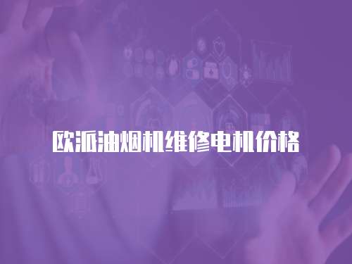 欧派油烟机维修电机价格