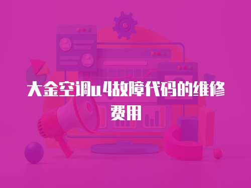 大金空调u4故障代码的维修费用