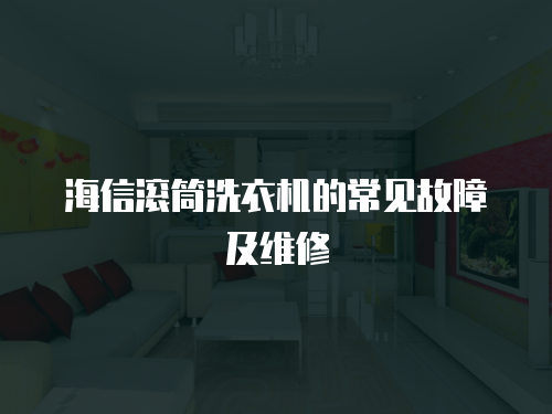 海信滚筒洗衣机的常见故障及维修