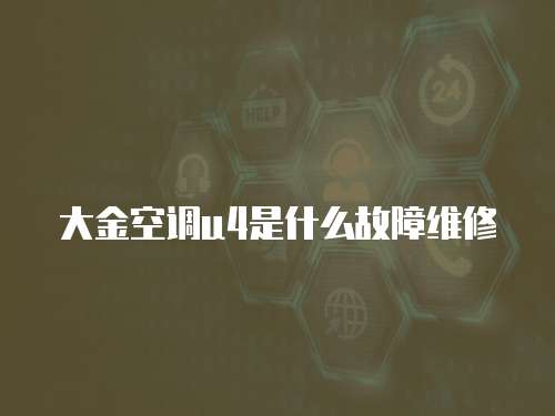 大金空调u4是什么故障维修