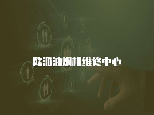 欧派油烟机维修中心