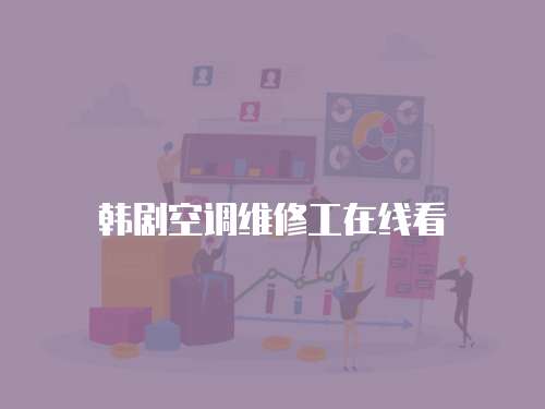 韩剧空调维修工在线看