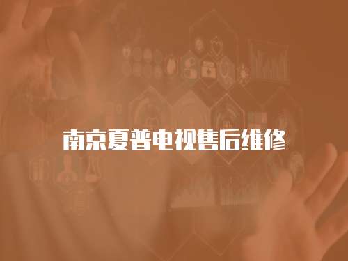 南京夏普电视售后维修