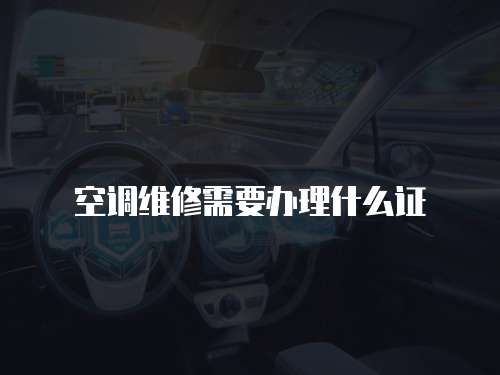空调维修需要办理什么证