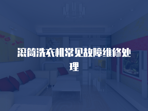 滚筒洗衣机常见故障维修处理
